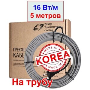 Греющий кабель на трубу, 16 вт/м, 5 метров (Ю. Корея)