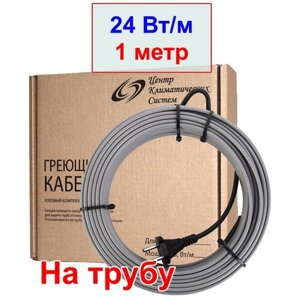 Греющий кабель на трубу 24 вт/м, 1 метр, 24 вт