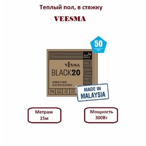 Греющий кабель в стяжку VEESMA BLACK 300Вт 15м