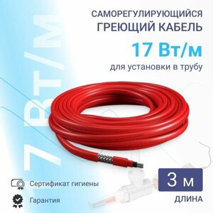 Греющий кабель в трубу, 3 м, 17 Вт /м, cаморегулирующийся, с сертификатом гигиены
