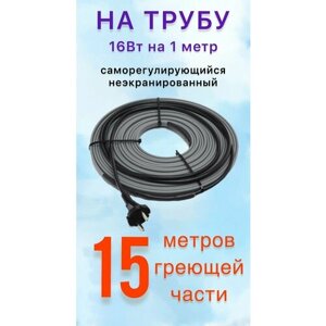 Греющий саморегулирующий кабель для обогрева труб VSRL16-2 (15м) / 240 Вт