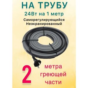 Греющий саморегулирующий кабель для обогрева труб VSRL24-2 (2м) / 48 Вт