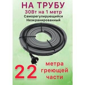 Греющий саморегулирующий кабель для обогрева труб VSRL30-2 (22м) / 660 Вт