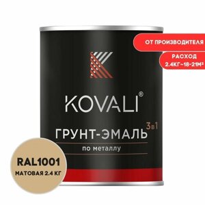 Грунт-эмаль 3 в 1 KOVALI матовая Бежевый RAL1001 2.4 кг краска по металлу, по ржавчине, быстросохнущая