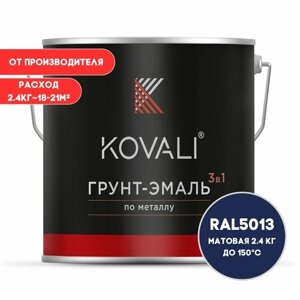 Грунт-эмаль 3 в 1 KOVALI матовая Кобальтово-синий RAL 5013 2.4 кг краска по металлу, по ржавчине, быстросохнущая