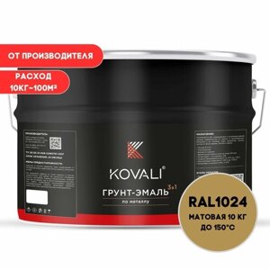 Грунт-эмаль 3 в 1 KOVALI матовая Охра желтая RAL 1024 10кг, краска по металлу, по ржавчине, быстросохнущая