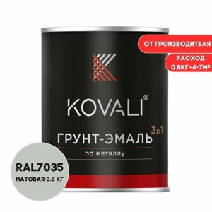 Грунт-эмаль 3 в 1 KOVALI матовая Светло-серый RAL7035 0,8кг краска по металлу, по ржавчине, быстросохнущая