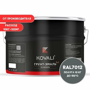 Грунт-эмаль 3 в 1 KOVALI пг Базальтово-серый RAL 7012 10кг, краска по металлу, по ржавчине, быстросохнущая