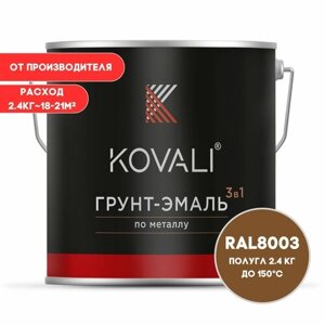 Грунт-эмаль 3 в 1 KOVALI пг Глиняный коричневый RAL 8003 2.4 кг краска по металлу, по ржавчине, быстросохнущая