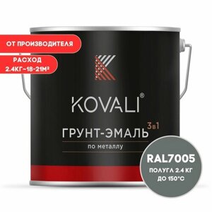Грунт-эмаль 3 в 1 KOVALI пг Мышино-серый RAL 7005 2.4 кг краска по металлу, по ржавчине, быстросохнущая