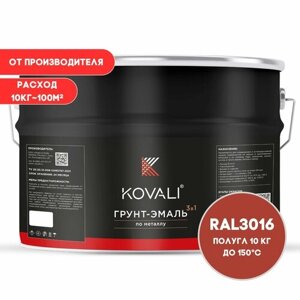 Грунт-эмаль 3 в 1 KOVALI полуглянец RAL3016 Кораллово-красный 10 кг краска по металлу, по ржавчине, быстросохнущая