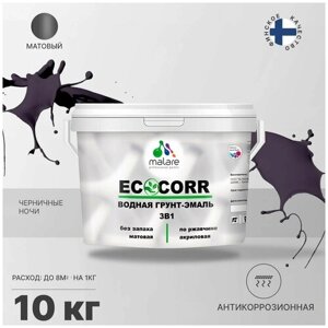 Грунт-Эмаль 3 в 1 Malare EcoCorr антикоррозионная по ржавчине для металла, акриловая водная, быстросохнущая, матовая, черничные ночи, 10 кг.