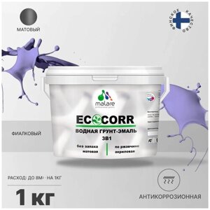 Грунт-Эмаль 3 в 1 Malare EcoCorr антикоррозионная по ржавчине для металла, акриловая водная, быстросохнущая, матовая, фиалковый, 1 кг