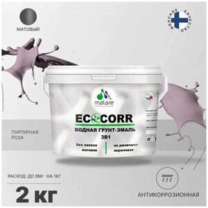 Грунт-Эмаль 3 в 1 Malare EcoCorr антикоррозионная по ржавчине для металла, акриловая водная, быстросохнущая, матовая, пурпурная роза, 2 кг
