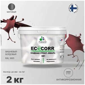 Грунт-эмаль акриловая (АК) Malare EcoCorr 3 в 1, матовая, вишневый бордовый, 2 кг