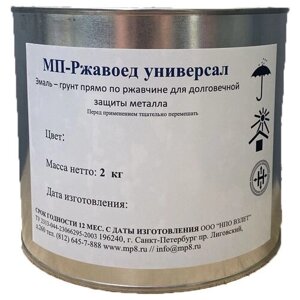 Грунт-эмаль по металлу и ржавчине краска 3 в 1 МП-Ржавоед универсал (2 кг.)