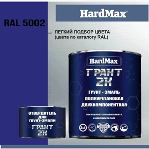 HardMax Грунт-эмаль Грант 2К RAL 5002 Ультрамариновый синий 2-х компонентная полиуретановая / Быстросохнущая, Гладкая, Полуглянцевое покрытие, 2 л, 2.45 кг