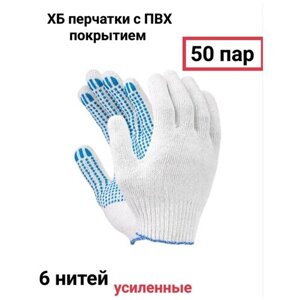 ХБ перчатки с ПВХ покрытием усиленные, 10 класс, 6 нитей, 50 пар