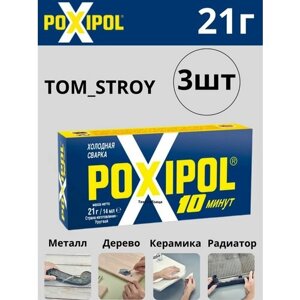 Холодная сварка POXIPOL эпоксидный двухкомпонентный клей Поксипол, серый 3шт.