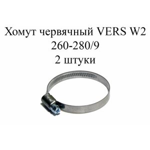 Хомут червячный VERS W2 260-280/9 (2 шт.)
