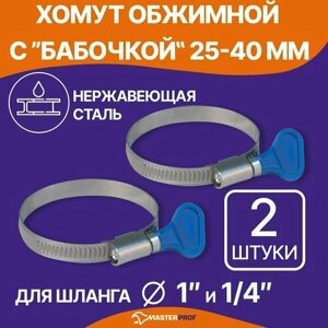 Хомут обжимной бабочка 25-40 мм, быстросъемный металлический, червячный с ключом, 2 шт