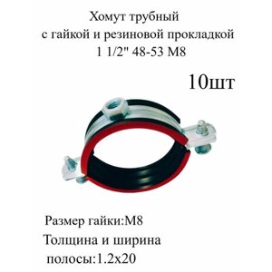 Хомут трубный с гайкои и резиновой прокладкой 1 1/2" 48-53 мм М8 металлический, оцинкованный 10шт