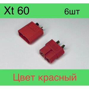 ХТ-60 красный 6 шт. Комплект из трех пар двух-контактных разъемов Xt 60 (мама + папа; 3 пары, 6 шт.