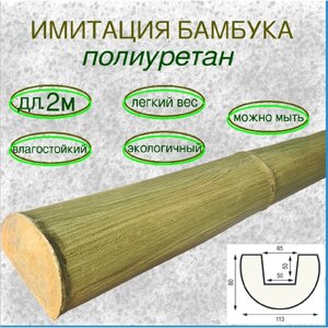 Имитация бамбука из полиуретана для внутренней отделки 80х113х2000мм