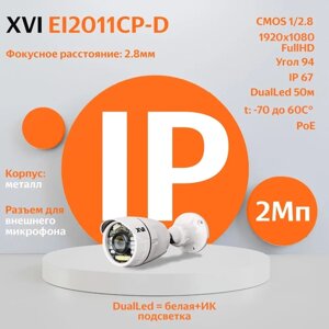 IP камера видеонаблюдения XVI EI2011CP-D (2.8мм), 2Мп, PoE, двойная подсветка