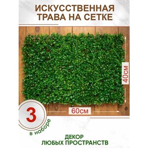 Искусственная трава газон декоративная зелень для декора дома сада, Магазин искусственных цветов №1, Набор из 3-х ковриков