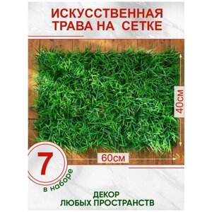 Искусственная трава газон декоративная зелень для дома сада, Магазин искусственных цветов №1, набор 7 шт.