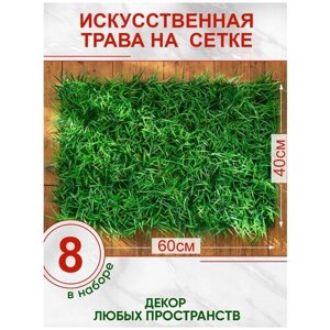 Искусственная трава газон декоративная зелень для дома сада, Магазин искусственных цветов №1, набор 8 шт.
