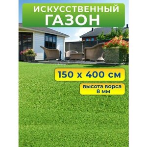 Искусственный газон 150 на 400 см (высота ворса 8 мм) искусственная трава в рулоне