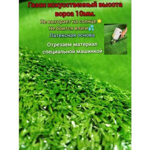 Искусственный газон 2.5 х 4.5 (высота ворса 10мм) Газон искусственный зеленый, искусственная трава