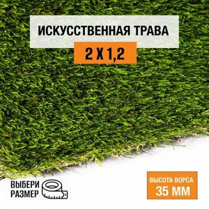 Искусственный газон 2х1,2 м в рулоне Premium Grass True 35 Green Bicolor, ворс 35 мм. Искусственная трава. 4919090-2х1,2