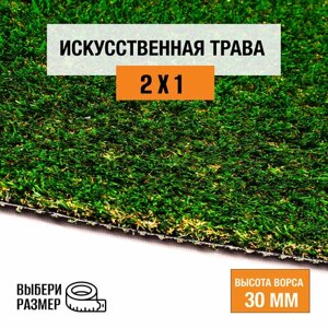 Искусственный газон 2х1 м в рулоне Premium Grass True 30 Green Bicolor, ворс 30 мм. Искусственная трава. 9697106-2х1