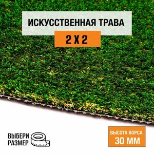 Искусственный газон 2х2 м в рулоне Premium Grass True 30 Green Bicolor, ворс 30 мм. Искусственная трава. 9697106-2х2