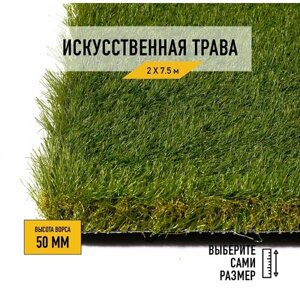Искусственный газон 2х7,5 м в рулоне Premium Grass Elite 50 Green Bicolor, ворс 50 мм. Искусственная трава. 4844736-2х7,5
