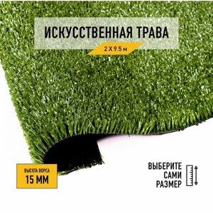 Искусственный газон 2х9,5 м в рулоне Premium Grass Nature 15 Green, ворс 15 мм. Искусственная трава. 4822367-2х9,5