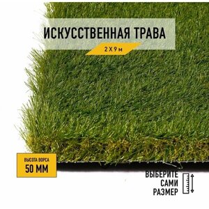 Искусственный газон 2х9 м в рулоне Premium Grass Elite 50 Green Bicolor, ворс 50 мм. Искусственная трава. 4844736-2х9