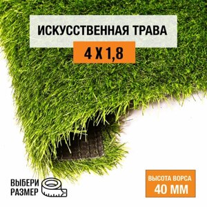 Искусственный газон 4х1,8 м в рулоне Premium Grass Comfort 40 Green, ворс 40 мм. Искусственная трава. 4865494-4х1,8