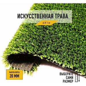 Искусственный газон 4х1 м в рулоне Premium Grass Sports 20 Green 8800, ворс 20 мм. Искусственная трава. 5011675-4х1