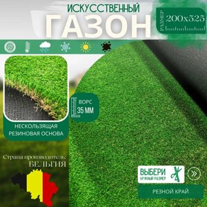 Искусственный газон Ajax 35мм 200x525см