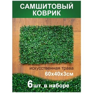 Искусственный газон трава коврик, Магазин искусственных цветов №1, размер 40х60 см ворс 3см темно-зеленый, набор 6 шт.