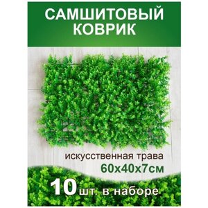 Искусственный газон трава коврик, Магазин искусственных цветов №1, размер 40х60 см ворс 7 см темно-зеленый, набор 10 шт.