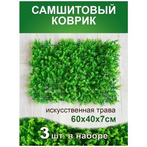 Искусственный газон трава коврик, Магазин искусственных цветов №1, размер 40х60 см ворс 7см темно-зеленый, набор 3 шт.