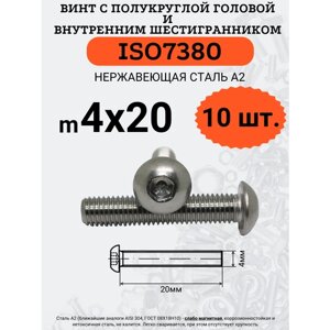 ISO7380 4х20 винт с полукруглой головой под шестигранный ключ, нержавейка А2