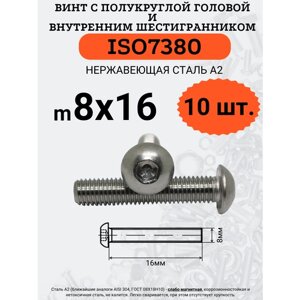 ISO7380 8х16 винт с полукруглой головой под шестигранный ключ, нержавейка А2