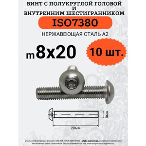 ISO7380 8х20 винт с полукруглой головой под шестигранный ключ, нержавейка А2