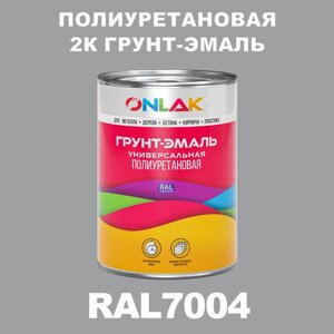 Износостойкая полиуретановая 2К грунт-эмаль ONLAK в банке (в комплекте с отвердителем: 1кг + 0,18кг), быстросохнущая, глянцевая, по металлу, по ржавчине, по дереву, по бетону, банка 1 кг, RAL7004